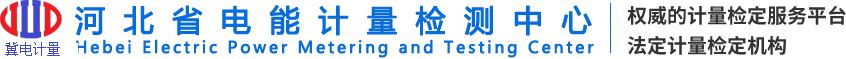 河北省电能计量检测中心有限公司